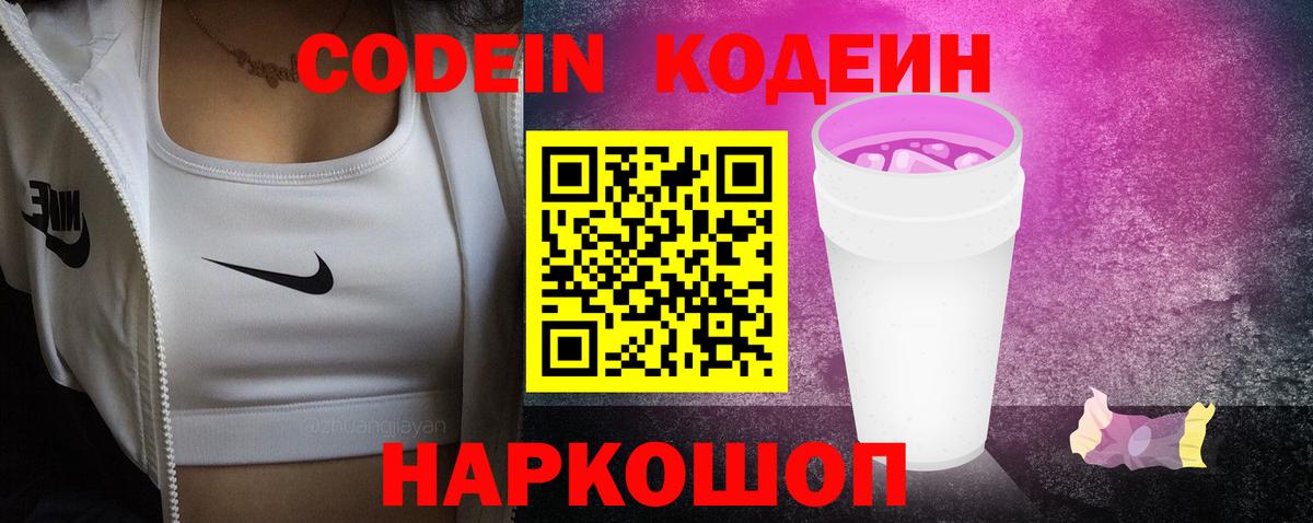 Codein Purple Drank Фрязино
